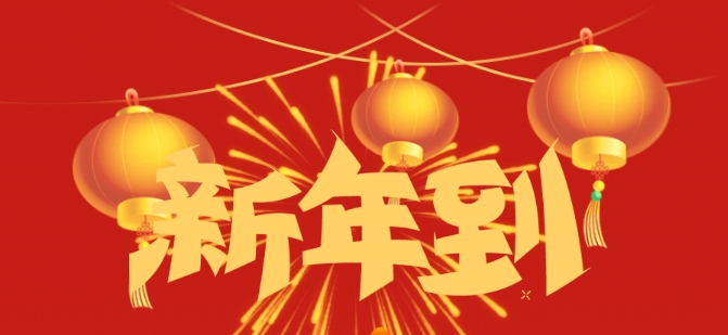 新春甫至 紫氣東來
